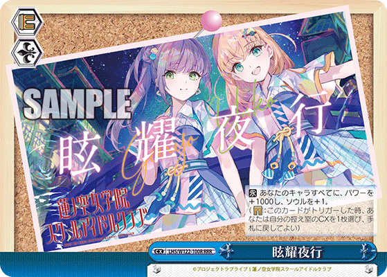 【LHS/W122-100R RRR】眩耀夜行