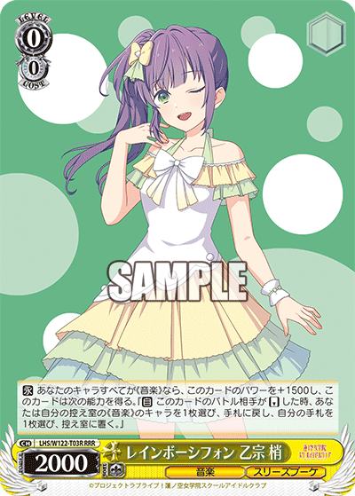 【LHS/W122-T03R RRR】レインボーシフォン 乙宗 梢