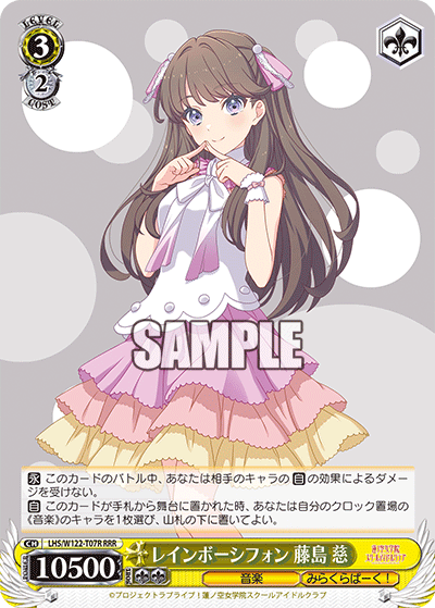 【LHS/W122-T07R RRR】レインボーシフォン 藤島 慈