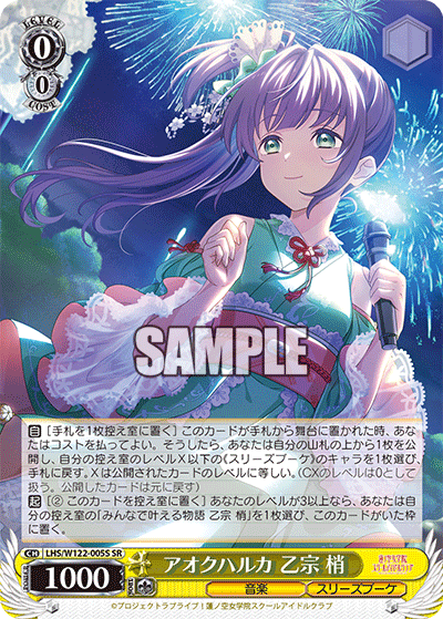 【LHS/W122-005S SR】アオクハルカ 乙宗 梢