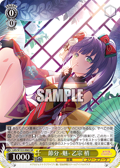 【LHS/W122-006S SR】節分 -魅- 乙宗 梢