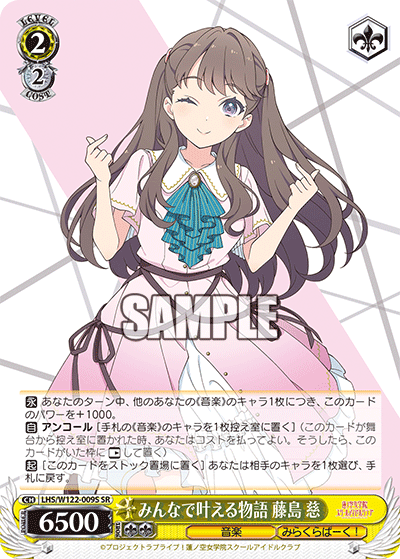 【LHS/W122-009S SR】みんなで叶える物語 藤島 慈