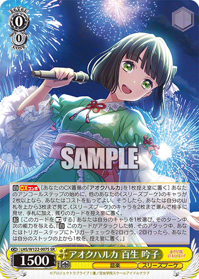 【LHS/W122-007S SR】アオクハルカ 百生 吟子