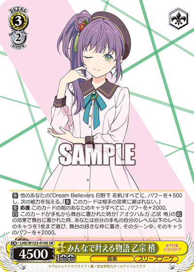 【LHS/W122-010S SR】みんなで叶える物語 乙宗 梢