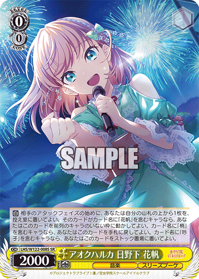 【LHS/W122-008S SR】アオクハルカ 日野下 花帆