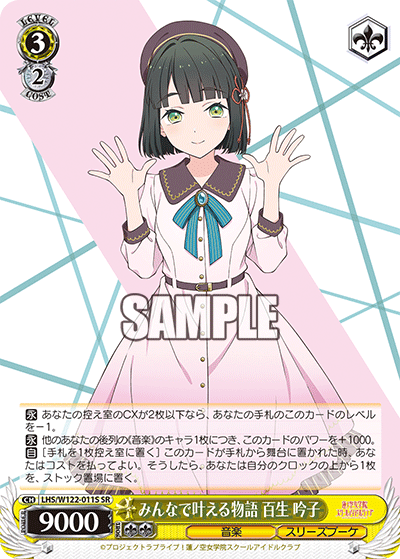 【LHS/W122-011S SR】みんなで叶える物語 百生 吟子