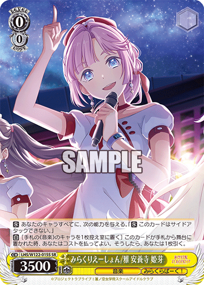 【LHS/W122-015S SR】みらくりえーしょん/雅 安養寺 姫芽