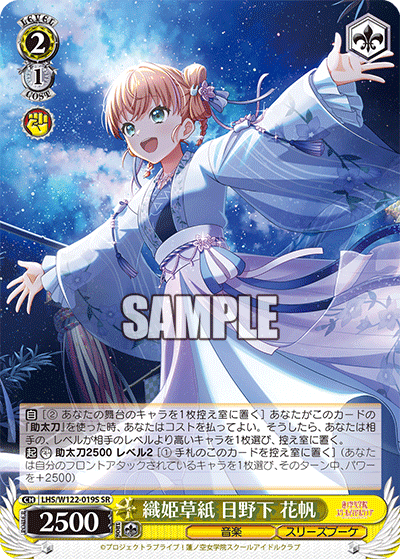 【LHS/W122-019S SR】織姫草紙 日野下 花帆