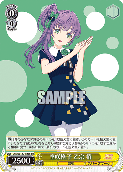 【LHS/W122-023S SR】室咲格子 乙宗 梢