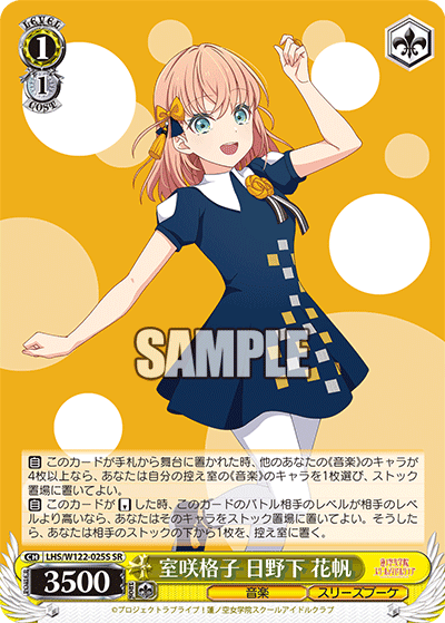 【LHS/W122-025S SR】室咲格子 日野下 花帆