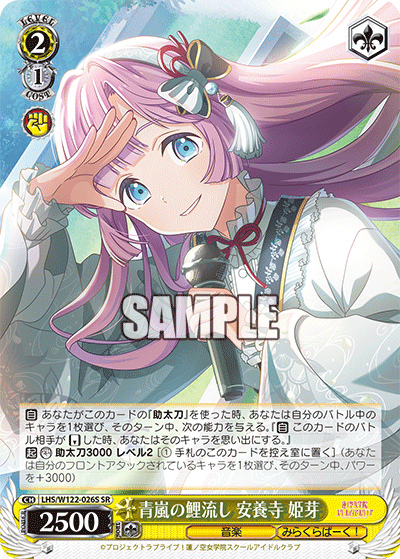【LHS/W122-026S SR】青嵐の鯉流し 安養寺 姫芽