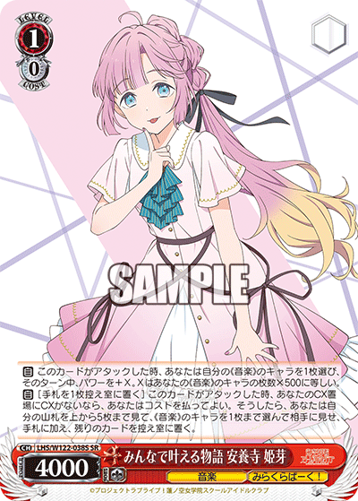 【LHS/W122-038S SR】みんなで叶える物語 安養寺 姫芽