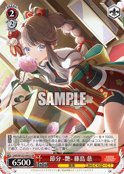 【LHS/W122-041S SR】節分 -艶- 藤島 慈