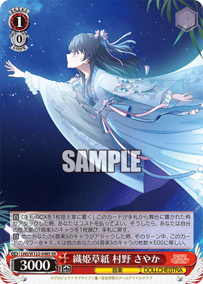 【LHS/W122-048S SR】織姫草紙 村野 さやか