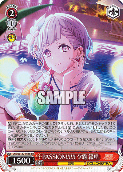 【LHS/W122-051S SR】PASSION!!!!!! 夕霧 綴理