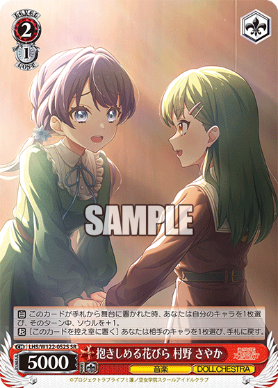 【LHS/W122-052S SR】抱きしめる花びら 村野 さやか