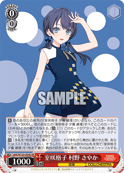 【LHS/W122-054S SR】室咲格子 村野 さやか