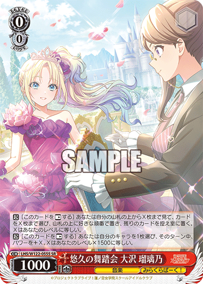 【LHS/W122-055S SR】悠久の舞踏会 大沢 瑠璃乃