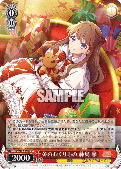 【LHS/W122-058S SR】冬のおくりもの 藤島 慈