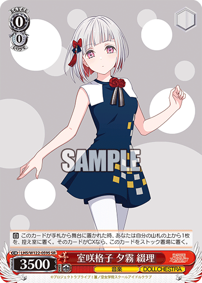 【LHS/W122-059S SR】室咲格子  夕霧 綴理