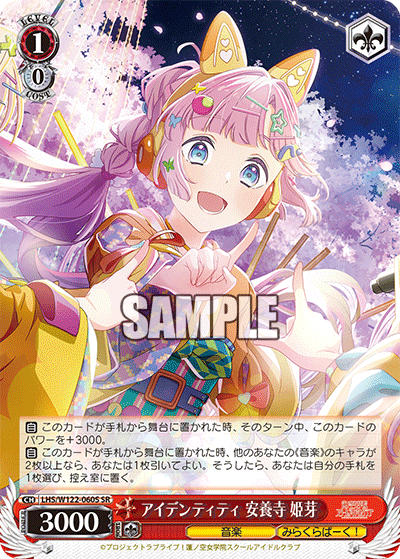 【LHS/W122-060S SR】アイデンティティ 安養寺 姫芽