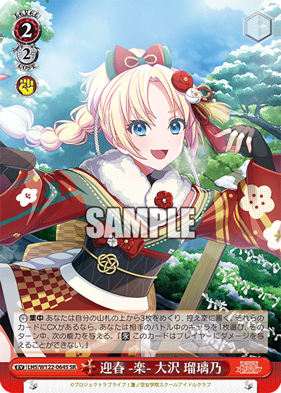 【LHS/W122-064S SR】迎春 -楽- 大沢 瑠璃乃