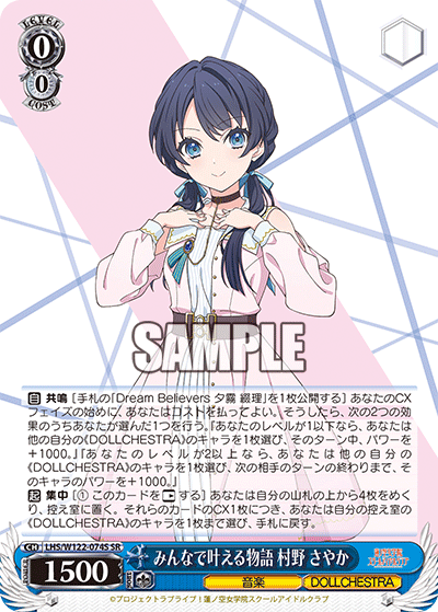 【LHS/W122-074S SR】みんなで叶える物語 村野 さやか