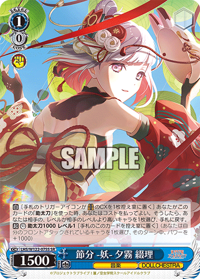 【LHS/W122-075S SR】節分 -妖- 夕霧 綴理