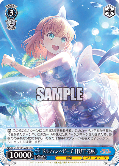 【LHS/W122-077S SR】ドルフィンービーチ 日野下 花帆