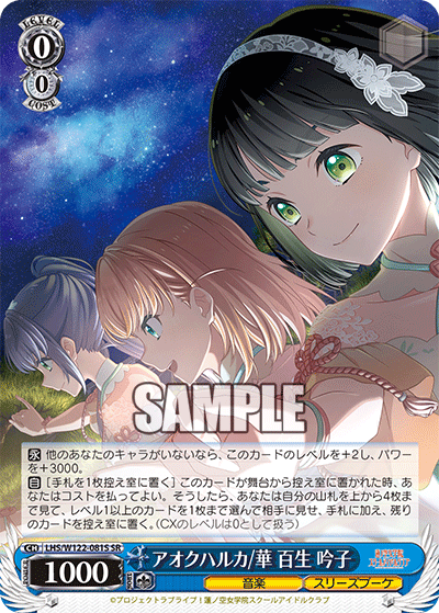 【LHS/W122-081S SR】アオクハルカ/華 百生 吟子