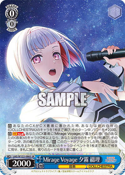 【LHS/W122-086S SR】Mirage Voyage 夕霧 綴理