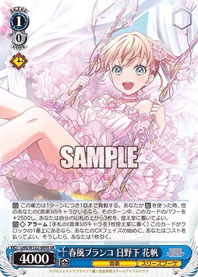 【LHS/W122-089S SR】春風ブランコ 日野下 花帆