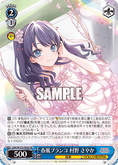 【LHS/W122-092S SR】春風ブランコ 村野 さやか