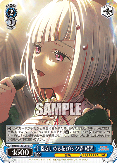 【LHS/W122-093S SR】抱きしめる花びら 夕霧 綴理