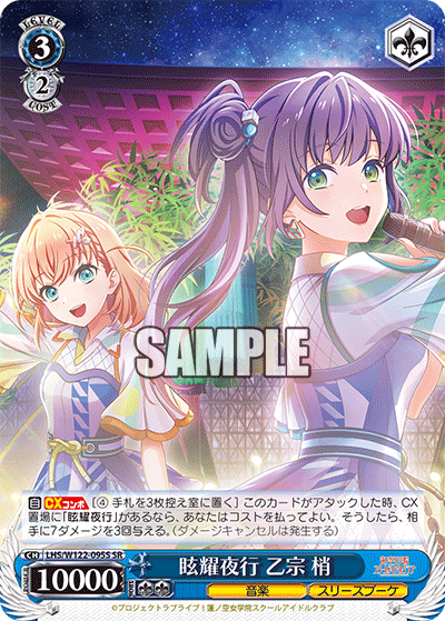 【LHS/W122-095S SR】眩輝夜行 乙宗 梢