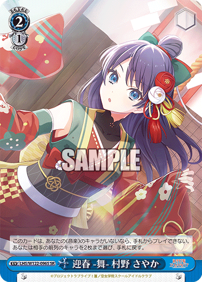 【LHS/W122-096S SR】迎春 -舞- 村野 さやか