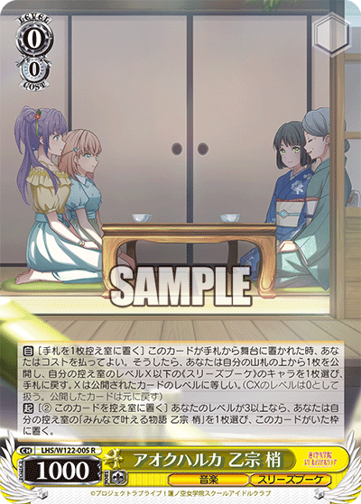 【LHS/W122-005 R】アオクハルカ 乙宗 梢