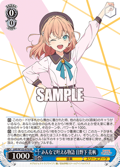 【LHS/W122-070 RR】みんなで叶える物語 日野下 花帆