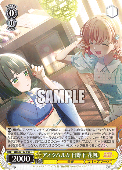 【LHS/W122-008 R】アオクハルカ 日野下 花帆