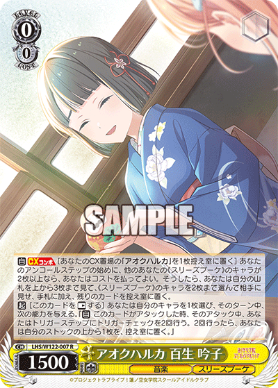 【LHS/W122-007 R】アオクハルカ 百生 吟子