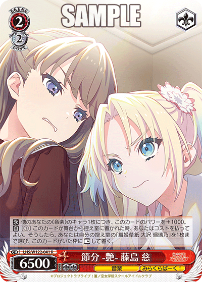 【LHS/W122-041 R】節分 -艶- 藤島 慈