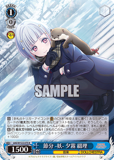 【LHS/W122-075 R】節分 -妖- 夕霧 綴理