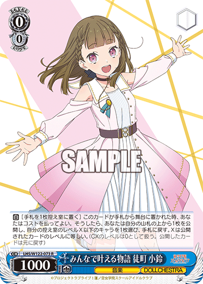 【LHS/W122-073 R】みんなで叶える物語 徒町 小鈴