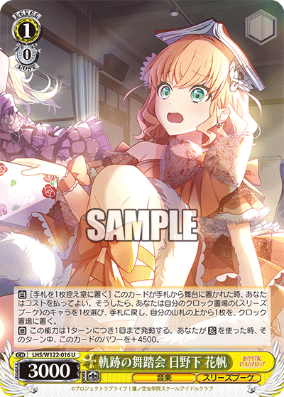 【LHS/W122-016 U】軌跡の舞踏会 日野下 花帆