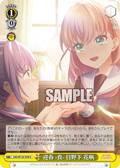 【LHS/W122-028 U】迎春 -食- 日野下 花帆