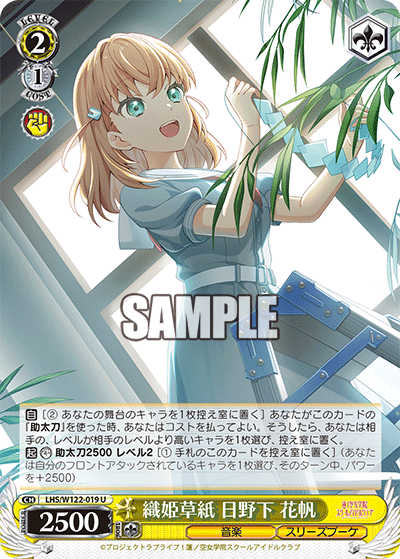 【LHS/W122-019 U】織姫草紙 日野下 花帆