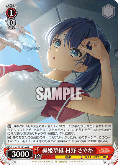 【LHS/W122-048 U】織姫草紙 村野 さやか