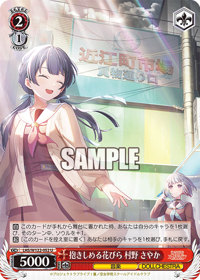 【LHS/W122-052 U】抱きしめる花びら 村野 さやか