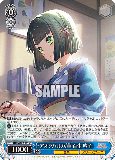 【LHS/W122-081 U】アオクハルカ/華 百生 吟子