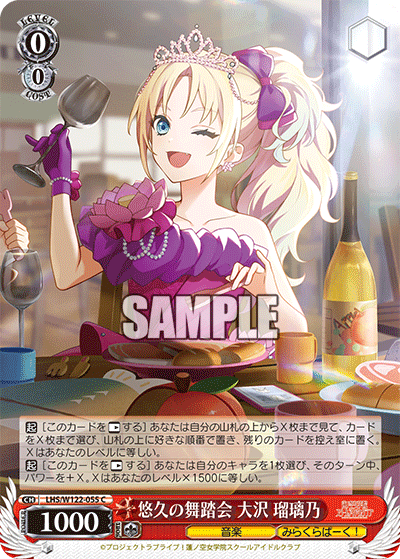 【LHS/W122-055 C】悠久の舞踏会 大沢 瑠璃乃